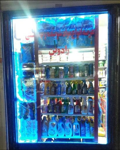 عکس فروشگاه شوینده و بهداشتی رادوین