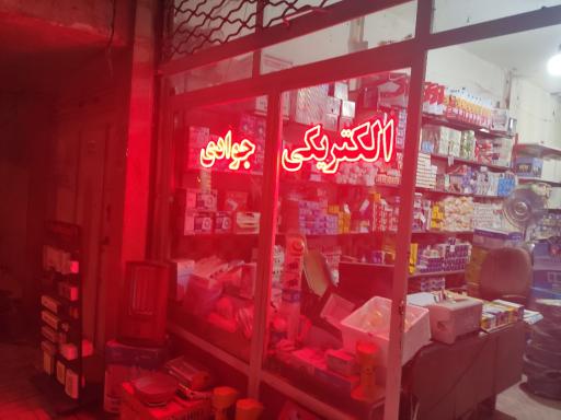 الکتریکی  جوادی  عمده خرده