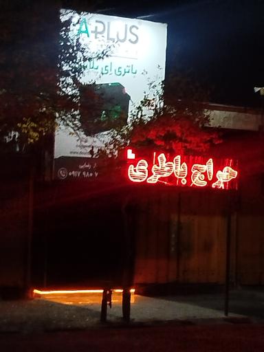 عکس نمایندگی گارانتی باطری سپاهان مجتبی رضایی