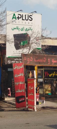 عکس نمایندگی گارانتی باطری سپاهان مجتبی رضایی
