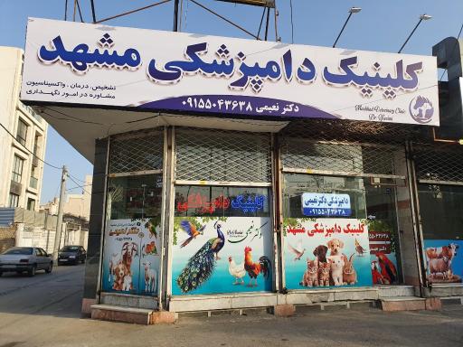 عکس کلینیک دامپزشکی مشهد