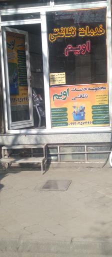 عکس مجموعه خدمات نظافتی اویم 