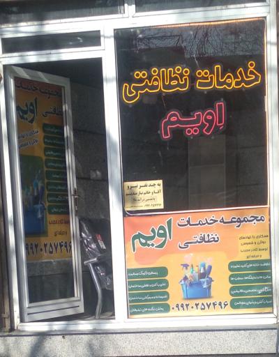 عکس مجموعه خدمات نظافتی اویم 