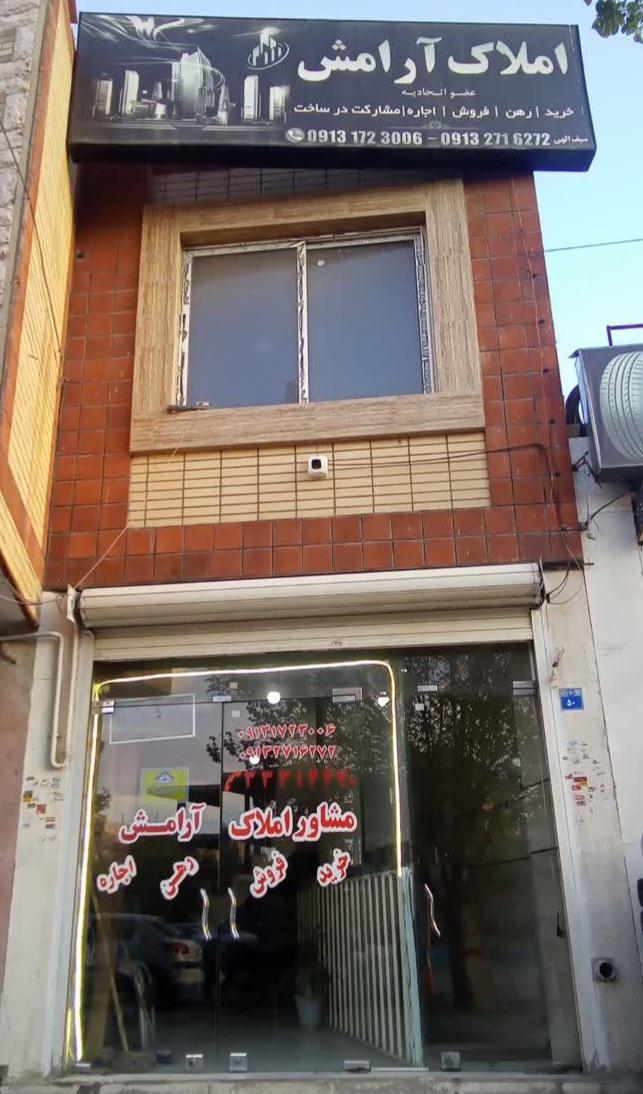 عکس مشاوره املاک آرامش 
