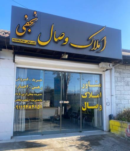 عکس مشاور املاک وصال نجفی