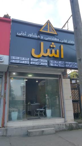 دفتر فنی مهندسی و مشاور ثبتی اشل