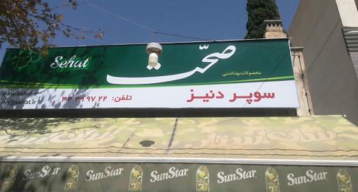 عکس سوپر مارکت دنیز