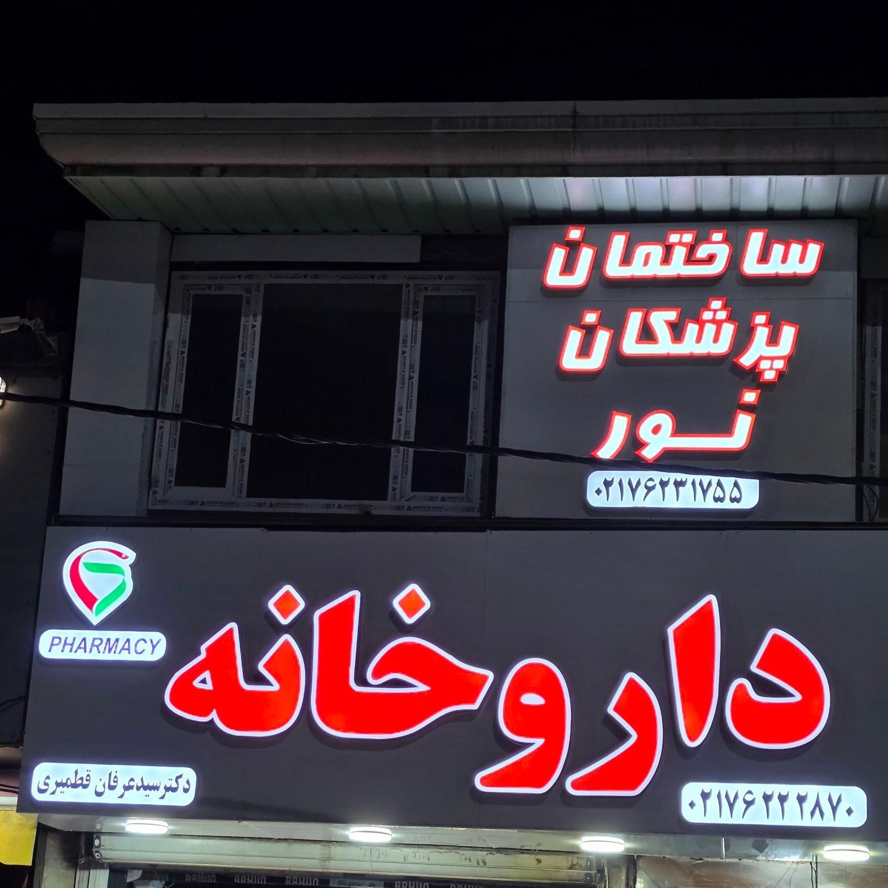 عکس ساختمان پزشکان نور