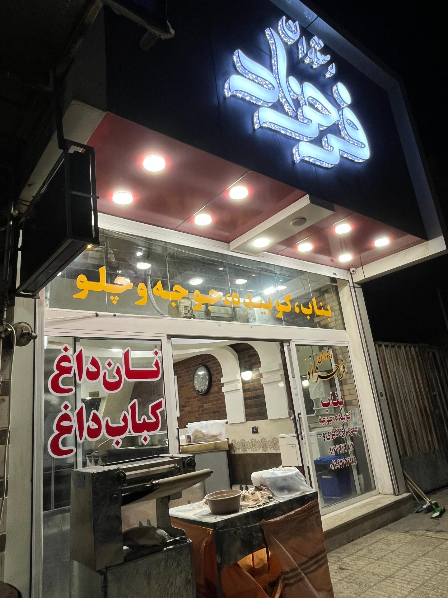 عکس رستوران فرحزاد ایذه