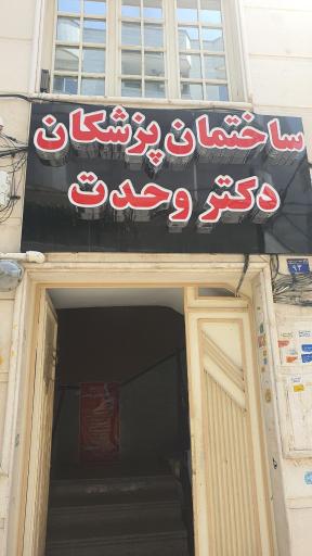 عکس مطب دکتر ساعد وحدت