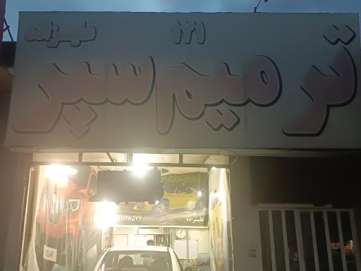 ترمیم سپر ۱۲۱ علیزاده