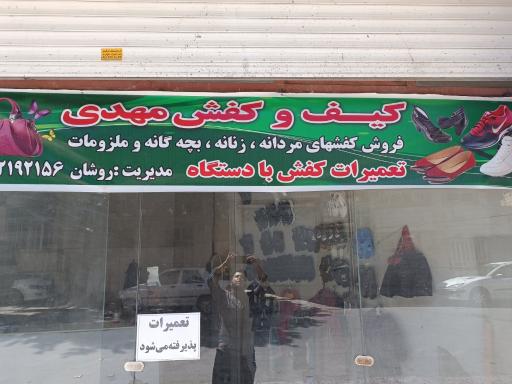 کفش مهدی