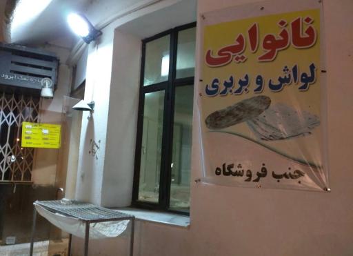 عکس نانوایی لواشی و بربری