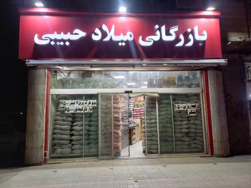 عکس بازرگانی میلاد حبیبی