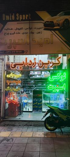 عکس فروشگاه لوکس و اسپرت خودرو امید