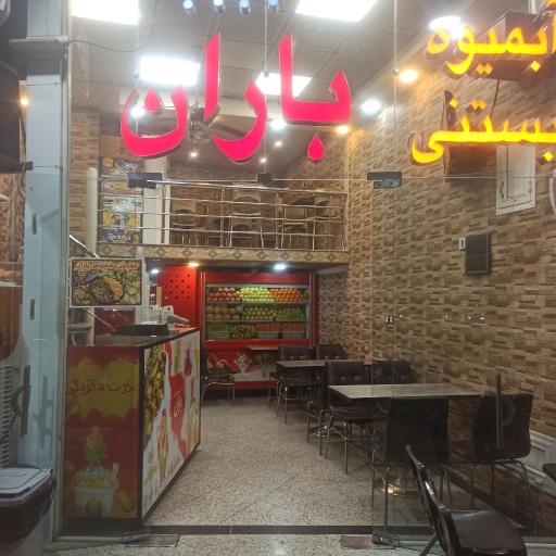 عکس آبمیوه بستنی باران