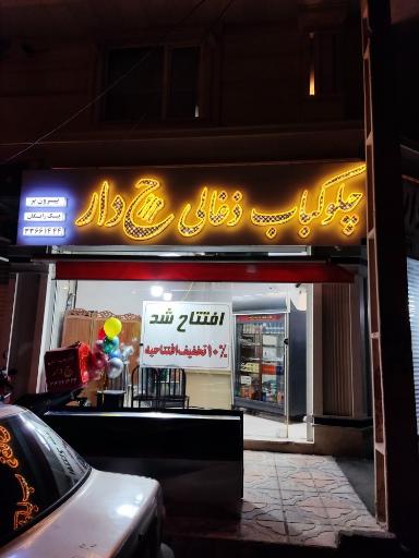عکس چلو کباب ذغالی چ دار