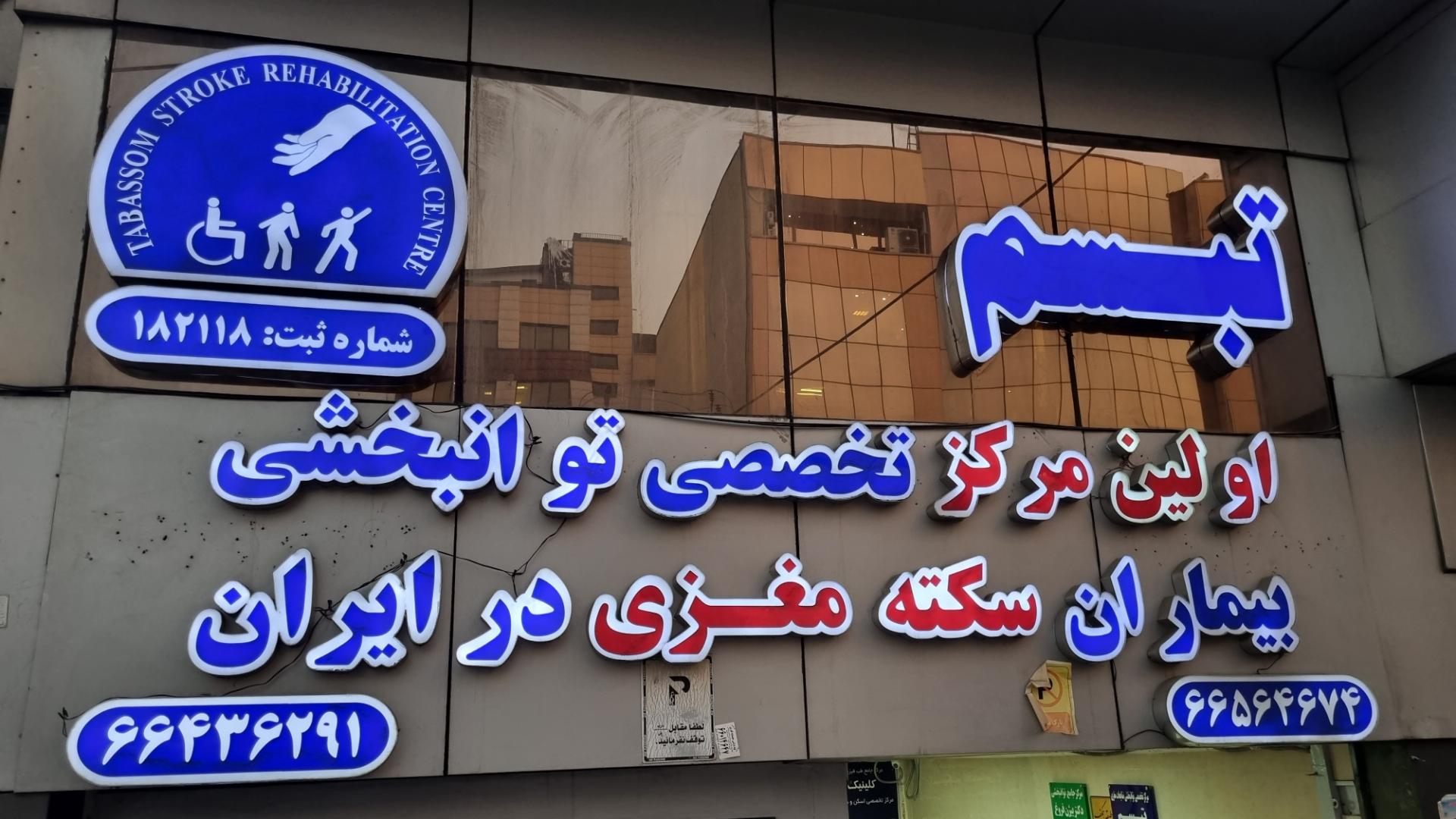 عکس توانبخشی بیماران سکته مغزی تبسم