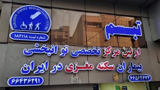 عکس کلینیک توانبخشی تبسم