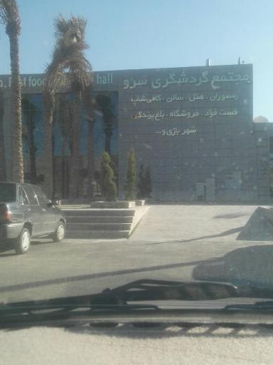 عکس مجتمع گردشگری سرو