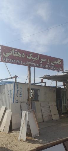 عکس کاشی سرامیک دهقانی