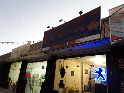 عکس فروشگاه قطعات یدکی پارت خودرو