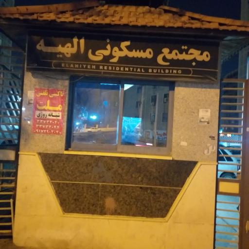 عکس مجتمع مسکونی الهیه 