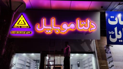 عکس دلتا موبایل