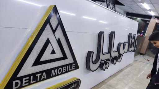 عکس دلتا موبایل