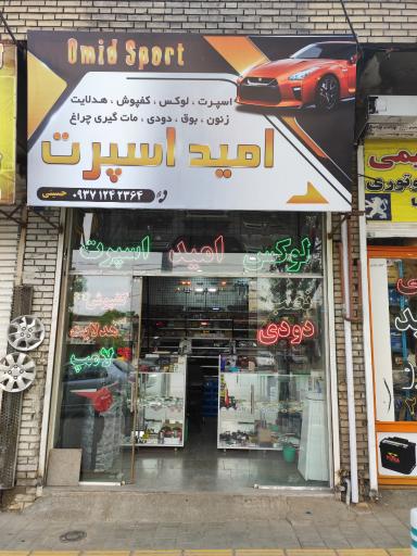 عکس فروشگاه لوکس و اسپرت خودرو امید