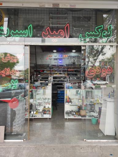 عکس فروشگاه لوکس و اسپرت خودرو امید