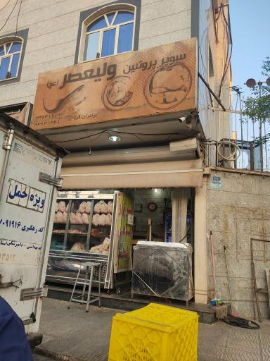 عکس سوپر پروتئین ولیعصر