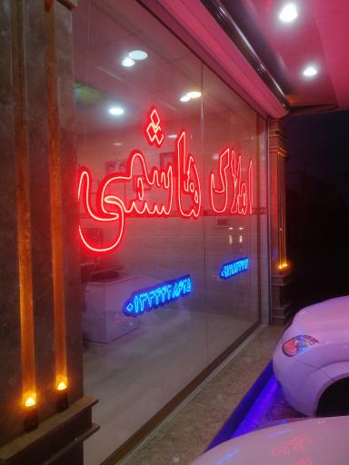 عکس املاک هاشمی