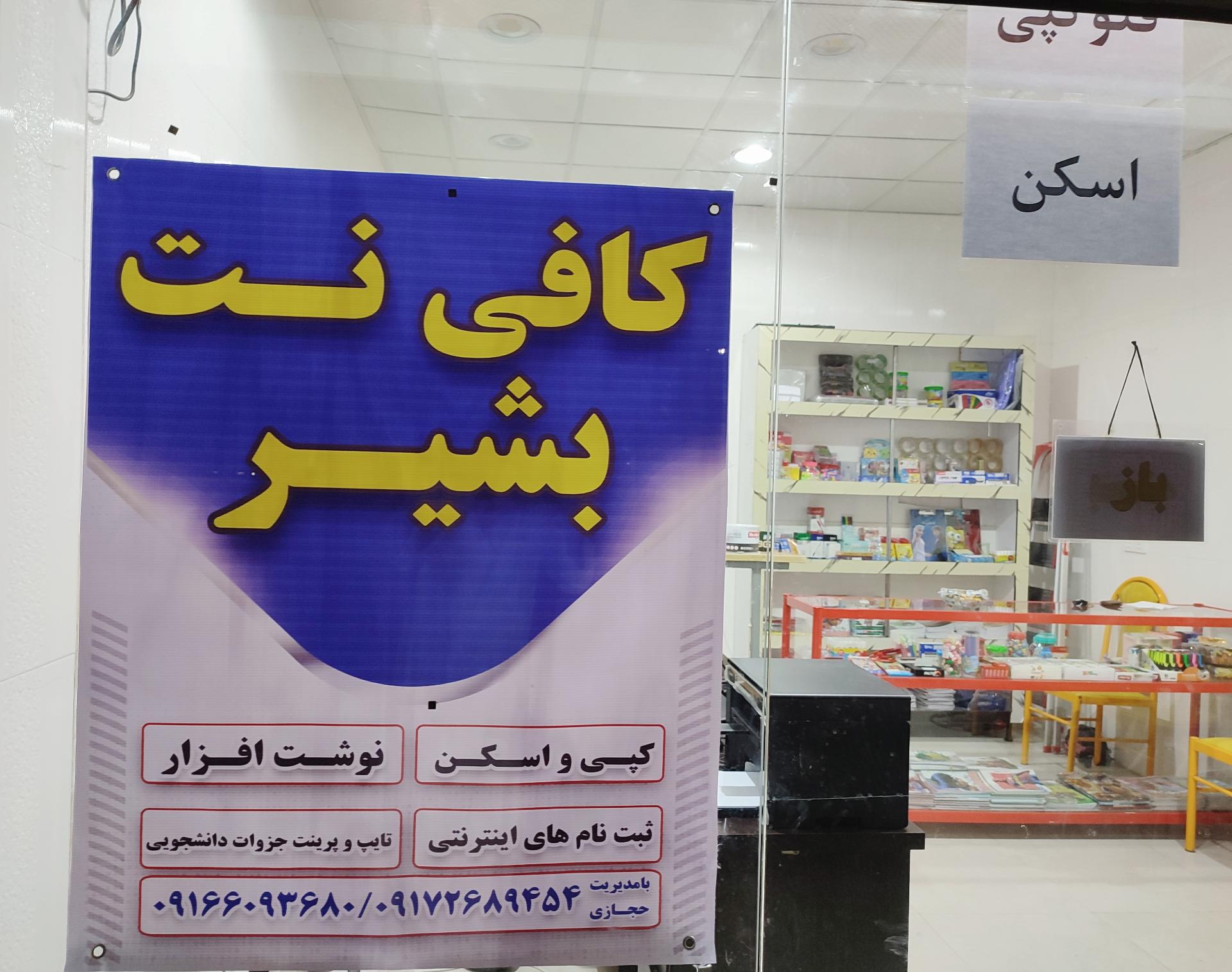 عکس کافی نت بشیر