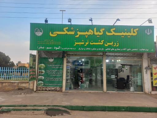 عکس کلینیک گیاه پزشکی زرین کشت ترشیز