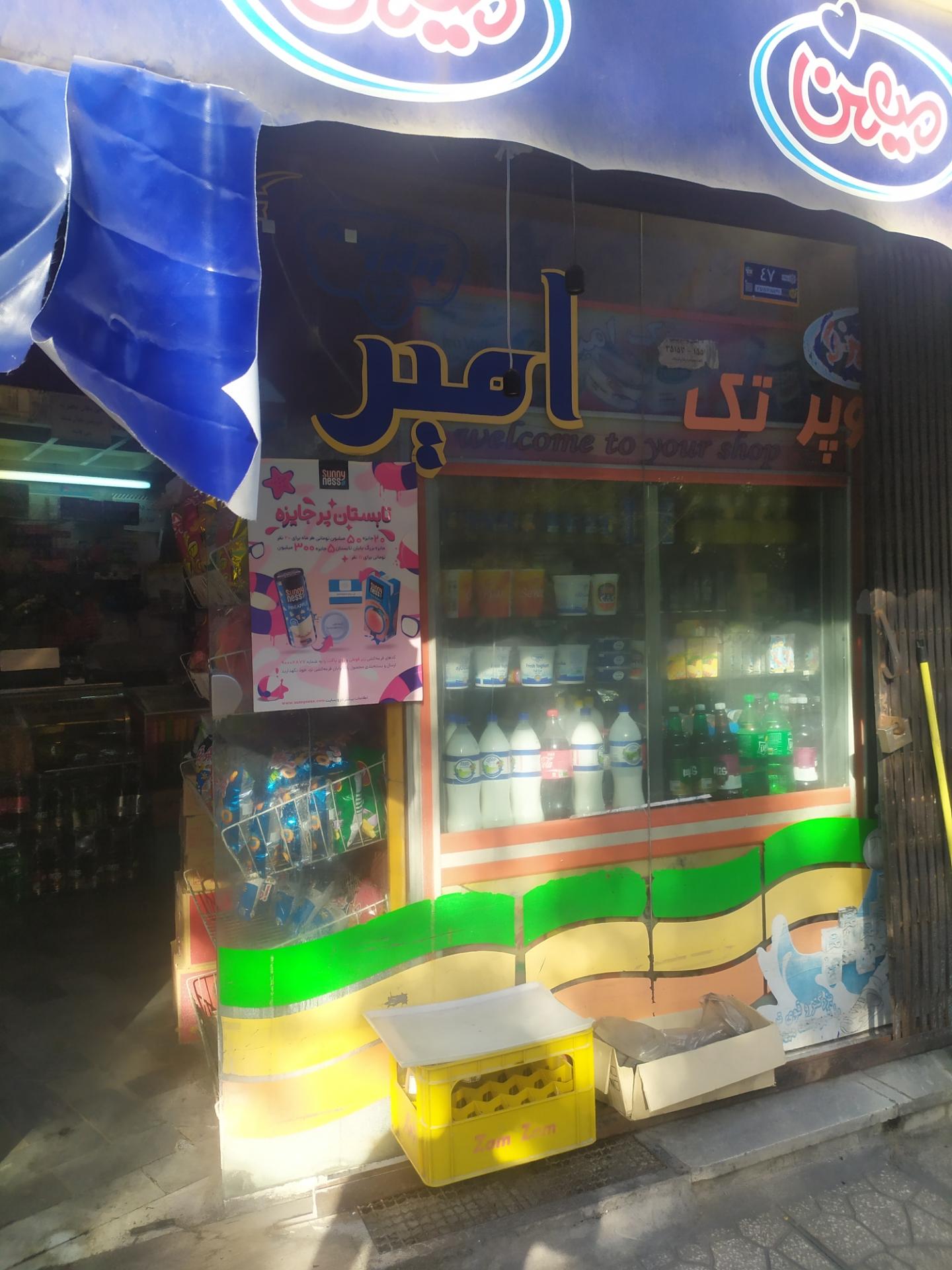 عکس سوپرمارکت امیر 