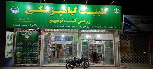 عکس کلینیک گیاه پزشکی زرین کشت ترشیز