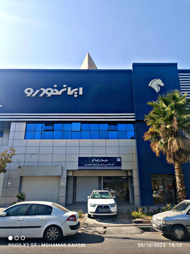 عکس هنرستان ایساکو خدمات پس از فروش ایران خودرو