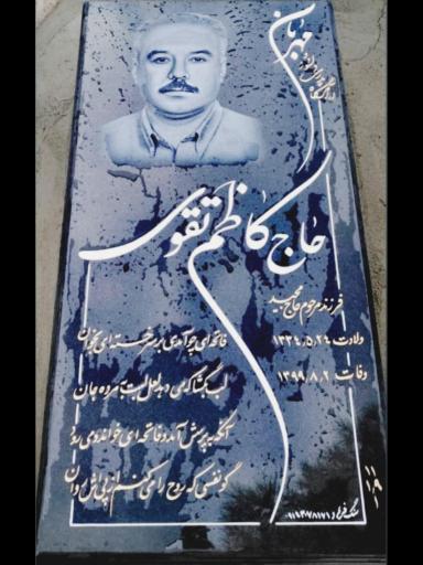 عکس آرامگاه ابدی حاج کاظم تقوی