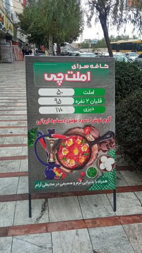 عکس کافه املت چی 