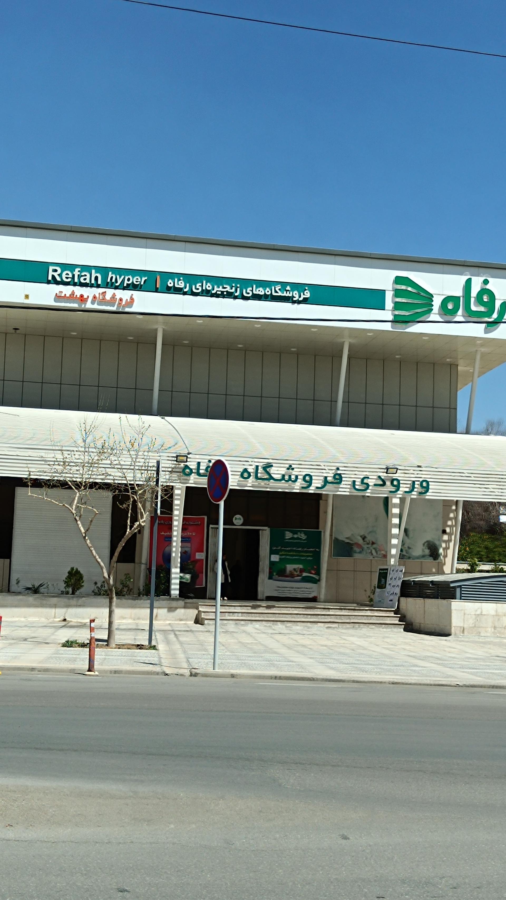 عکس فروشگاه رفاه(خلدبرین) شعبه رحمت آباد