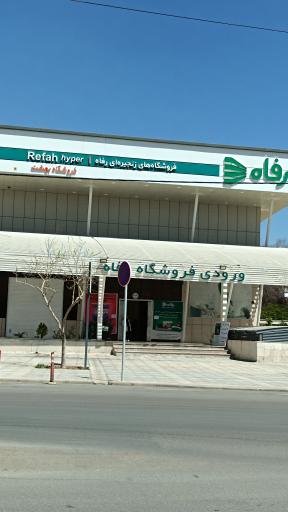 عکس فروشگاه رفاه(خلدبرین)