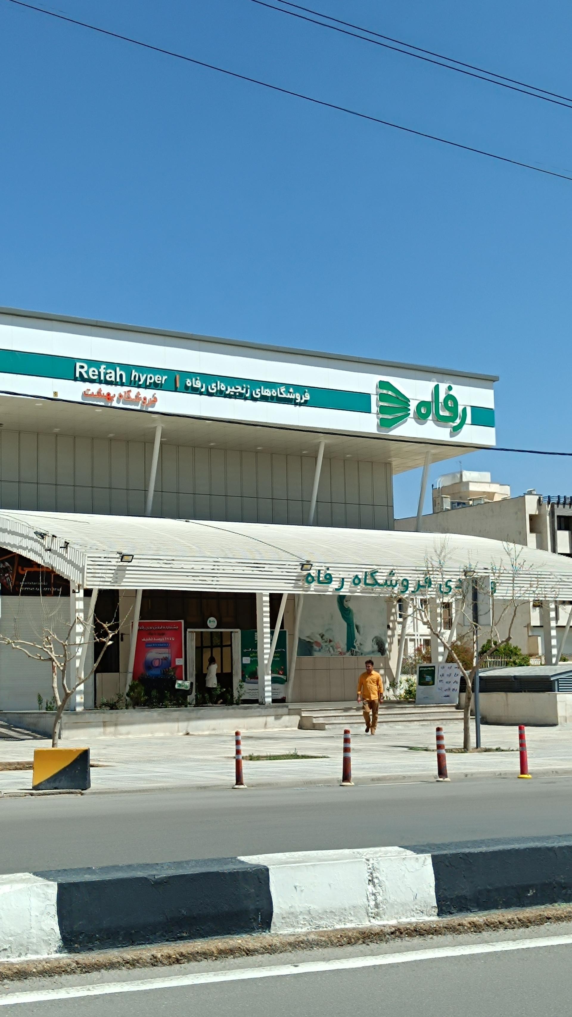 عکس فروشگاه رفاه(خلدبرین) شعبه رحمت آباد