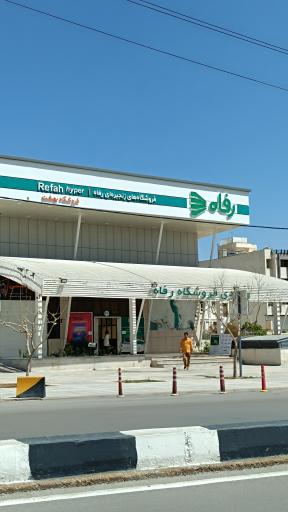 عکس فروشگاه رفاه(خلدبرین)
