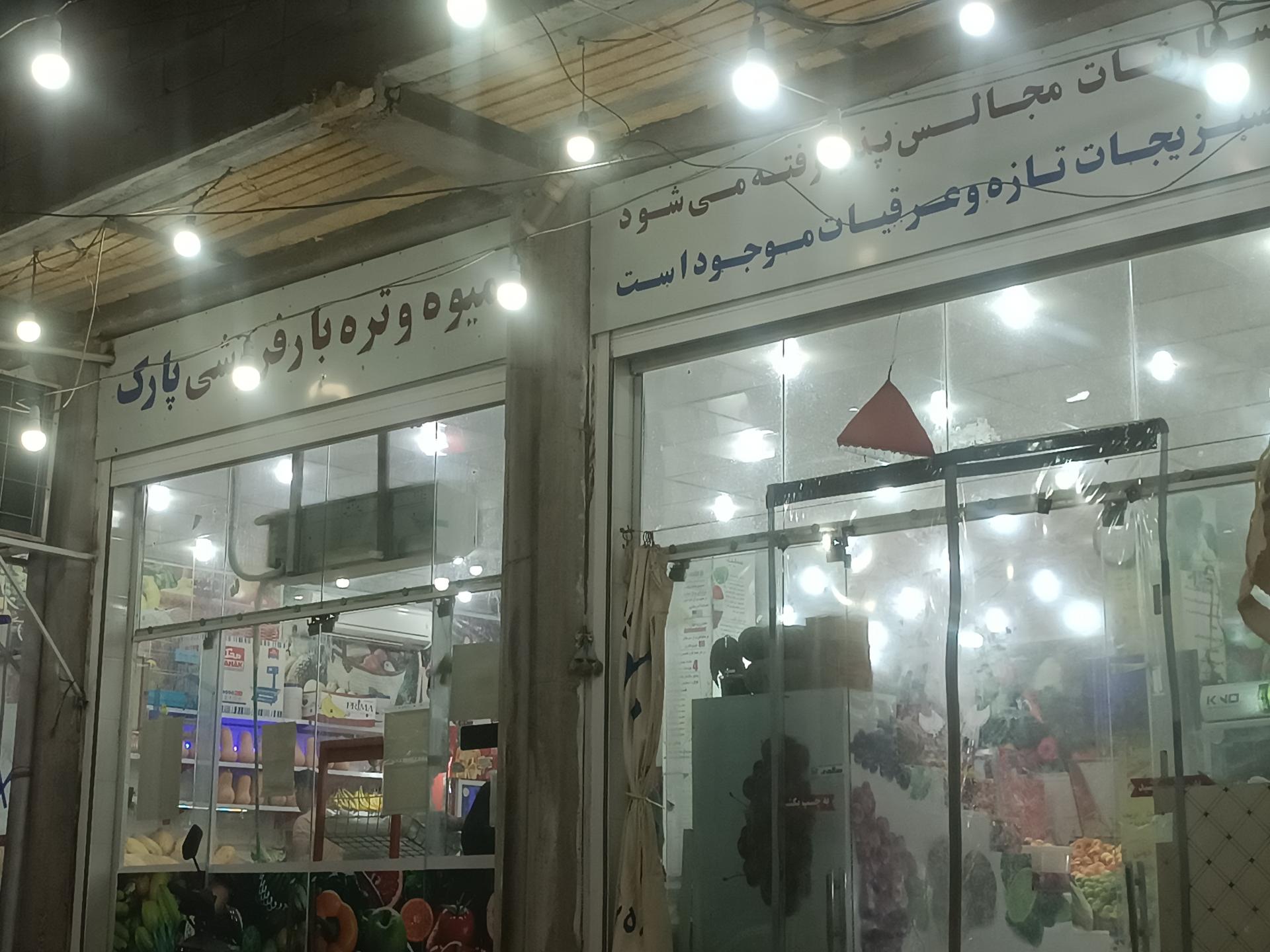 عکس میوه و تره بار پارک