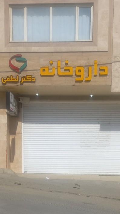 عکس داروخانه لطفی 