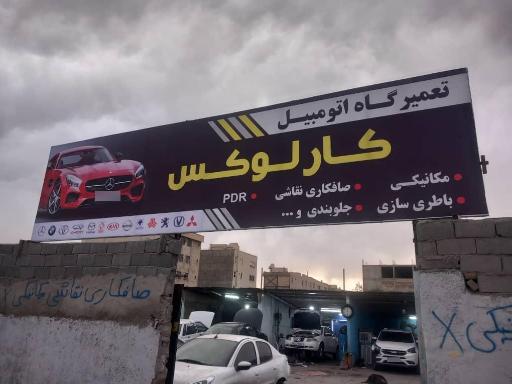 عکس مجتمع تعمیرگاهی کارلوکس 