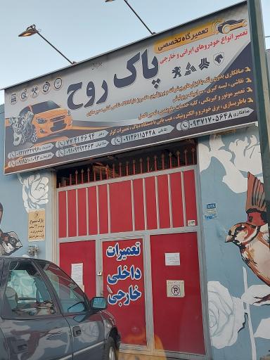 تعمیرگاه پاک روح