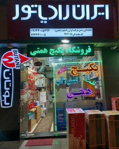 عکس فروشگاه پکیج همتی