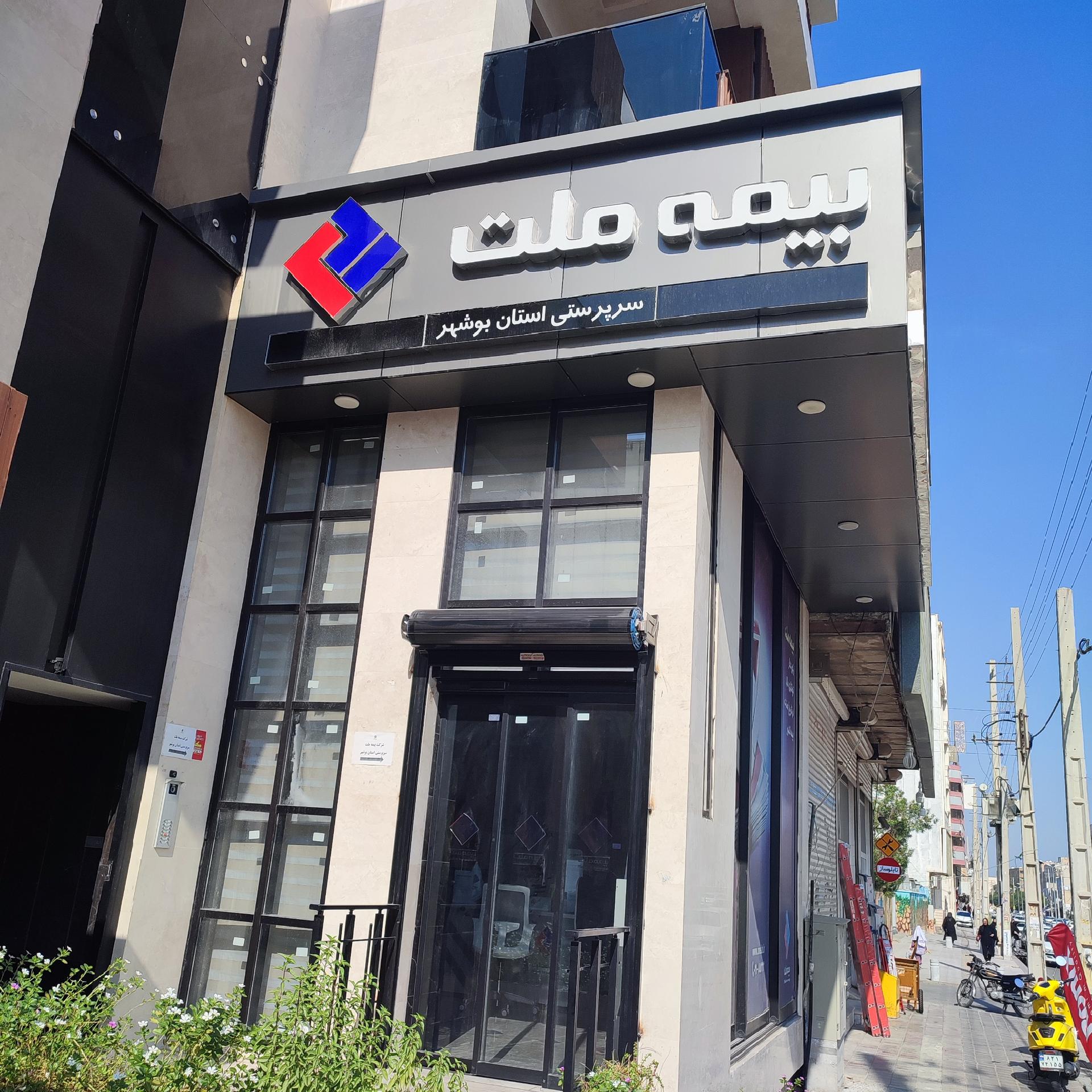 عکس بیمه ملت شعبه تل کوتی